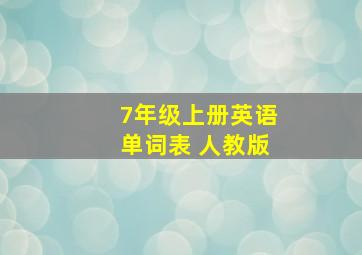 7年级上册英语单词表 人教版